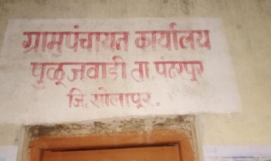 ग्रामसेवक व सरपंच यांनी संगनमताने पुळुजवाडी ग्रामपंचायत विकास निधीत केला भ्रष्टाचार .