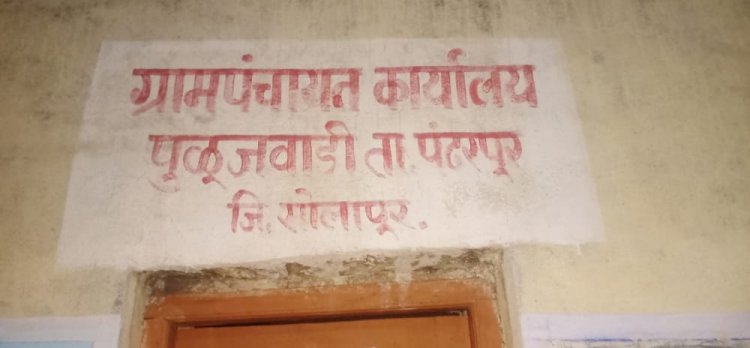 ग्रामसेवक व सरपंच यांनी संगनमताने पुळुजवाडी ग्रामपंचायत विकास निधीत केला भ्रष्टाचार .