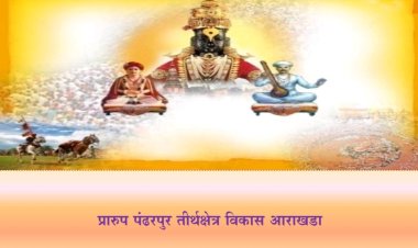 पंढरपूर तीर्थक्षेत्र विकास प्रारूप आराखड्याच्या