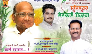 राष्ट्रवादी पक्षाचे अध्यक्ष ज्येष्ठ नेते शरद पवार उद्या पंढरीत.