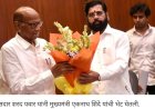 मुख्यमंत्री एकनाथ शिंदेने घेतली शरद पवारांची भेट