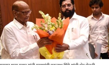 मुख्यमंत्री एकनाथ शिंदेने घेतली शरद पवारांची भेट