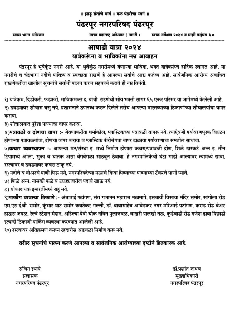 महापूजेपूर्वी जिल्हाधिरी यांच्याकडून विठ्ठल रुक्मिणी मंदिर परिसरातील स्वच्छतेची पाहणी