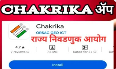 निवडणूक प्रक्रियेतील सुलभतेसाठी चक्रीका ॲपचा वापर बंधनकारक