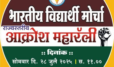 संभाजीनगर येथे 28 जुलै रोजी राजव्यापी विद्यार्थी महारॅलीचे आयोजन.