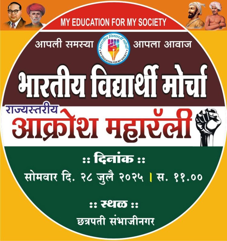 संभाजीनगर येथे 28 जुलै रोजी राजव्यापी विद्यार्थी महारॅलीचे आयोजन.